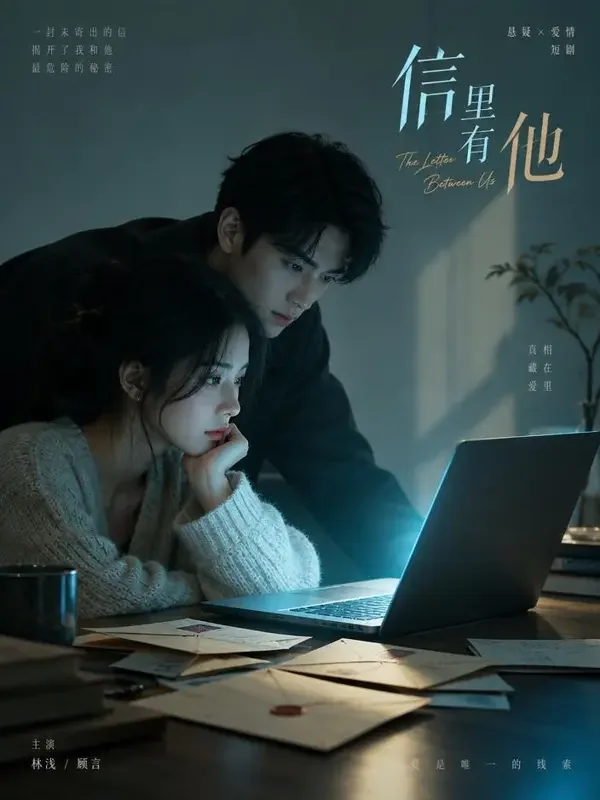 黄果魔改《第七封邮件》封面 - 悬疑情感治愈情感短剧